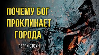 Почему бог проклинает города | Перри Стоун