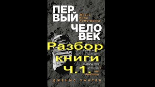 Первый человек  Жизнь Нила Армстронга. Разбор книги. Ч.1.