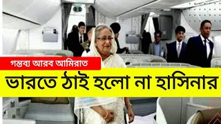 ভারত ছেড়ে আরব আমিরাতে শেখ হাসিনা Sheikh Hasina went to the United Arab Emirates