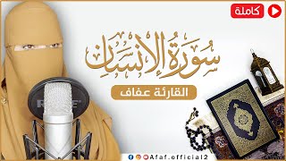 سورة الانسان- كامله | القارئة عفاف Afaf  | ارح قلبك هدوء❤️ Quran Surat Al-Insan