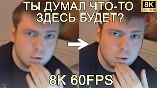 ТЫ ДУМАЛ ЧТО-ТО ЗДЕСЬ БУДЕТ? 8K 60FPS🧑🧑🧑