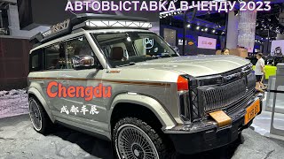 АВТОВЫСТАВКА в CHENGDU Ченду 2023 Част 2 #китайскиеавто #autoshow #carshow