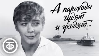 А пароходы гудят и уходят (1972)