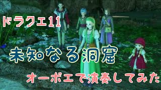 【ドラクエ11】「未知なる洞窟」オーボエで演奏してみた