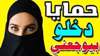 قصتي مع حمايا اللي عمل معايا بدل ابنه