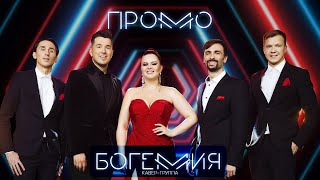 LIVE PROMO 2023 Кавер-группа «БОГЕМИЯ» -