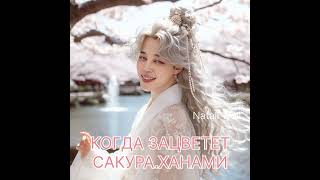 КОГДА ЗАЦВЕТЕТ САКУРА.ХАНАМИ Natali Well #фф #армибтс #фикбук #btsarmy #вигуки #bts #бтс #юнмины