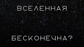 Вселенная - бесконечна?