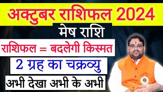 अक्टूबर राशिफल 2024 मेष राशि | Mesh Rashi October Rashifal 2024 | Aries zodiac sign Astro Tv India