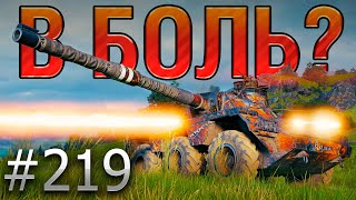 В БОЛЬ? Выпуск №219 ☠️СМЕРТЕЛЬНАЯ КАРУСЕЛЬ ☠️ Concept 5 на Вестфилде [Мир Танков]