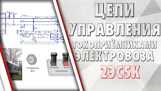 Цепи управления токоприёмниками на электровозе 2ЭС5К