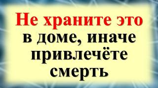 Срочно выбросите на мусорку! Не держите эти вещи и предметы в доме. Что нельзя хранить для достатка