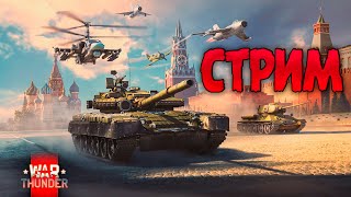 ✅СТРАДАЕМ НА ТОПАХ | War Thunder