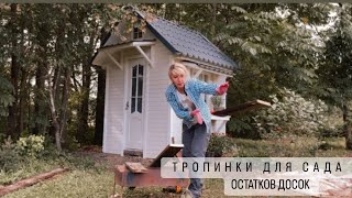 РАСХЛАМЛЕНИЕ УЧАСТКА . ДЕЛАЮ ТРОПИНКИ ЧАСТЬ 1    #дача #своимируками #садовые