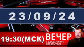 Вечір з Володимиром Соловйовим останній випуск прямий ефір / #ОХРАНИТЕЛЬ #новости #политика #shorts