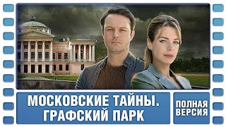 Московские тайны. Графский парк. ВСЕ СЕРИИ. Детектив. Сериал. Лучшие Сериалы