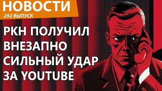 Роскомнадзор решили наказать из-за YouTube. Новости