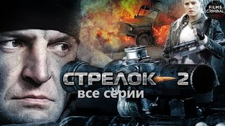 Стрелок 2 (2014) Криминальный боевик. Все серии Full HD