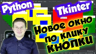 Как создать новое окно в Tkinter при нажатии на кнопку / уроки Python