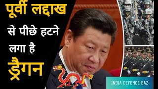 Ladakh से पीछे हटने लगा है ड्रैगन, China withdraw his army from East ladakh.