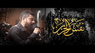 نفس الحزن | السيد حسين الموسوي | شهادة الإمام للعسكري (ع) 1444هـ | عزاء سترة واديان