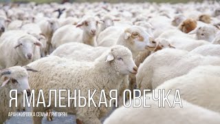 Я маленькая овечка / По горам высоким | Russian Christian Kids Songs