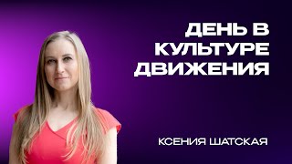 День в Культуре движения - Анатомия и Физиология - Ксения Шатская