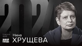 Нина Хрущёва. 2024 / 09.08.24