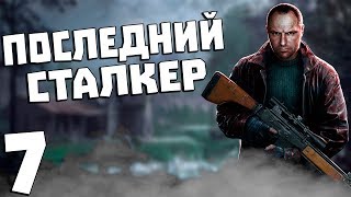 S.T.A.L.K.E.R. Последний Сталкер #7. Сшиватель Горизонта