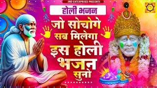 जो सोचोगे सब मिलेगा इसे होली भजन सुनो #2024 Holi Nonstop Mashup | Holi Mashup , All Holi Best Songs