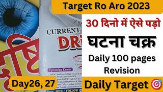 Day 26/27 Target Ro Aro Last के 30 दिनो में ऐसे पड़ो Ghatna Chakra ‎‎@targetpcsonly