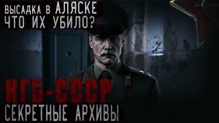 СЕКРЕТНЫЕ АРХИВЫ КГБ СССР ЧАСТЬ 3 // "ПРОЕКТ НОРТОН" АЛЯСКА// СТРАШНЫЕ ИСТОРИИ