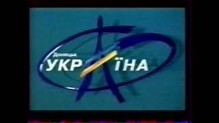 Україна (г. Донецк) - конец эфира [1997]