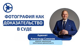 Как оформить фотографии в качестве доказательстве в суде?