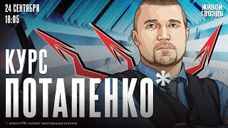 Курс Потапенко*. Дмитрий Потапенко* / 24.09.24 @PotapenkoDmitry