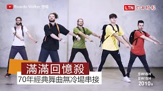 滿滿回憶殺！橫跨70年經典舞曲無冷場串接