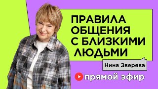 Правила общения с близкими людьми