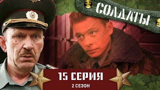 Сериал СОЛДАТЫ. 2 Сезон. 15 Серия (Кто стрелял в сержанта?)