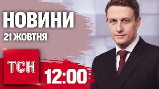 Новини ТСН 12:00 21 жовтня. ТРИВОГА ПО ВСІЙ УКРАЇНІ та моторошна ДТП В КИЄВІ!