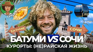 Сочи vs Батуми: небоскребы с крошечными студиями или фавелы у моря | Орби Сити, мусор и набережные