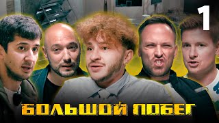 Большой побег | Выпуск 1 | Заброшенная больница