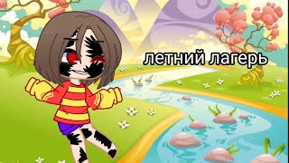 летний лагерь ( страшилка на ночь ) #gacha