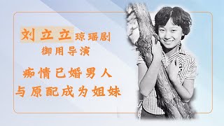 痴情女人刘立立：琼瑶剧御用导演，与原配成姐妹，为爱等了45年【群星社】