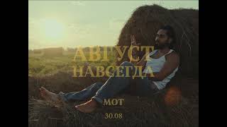 МОТ - Август Навсегда (08.∞)