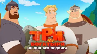 Три богатыря. Ни дня без подвига | Трейлер