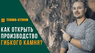 Как открыть производство гибкого камня.