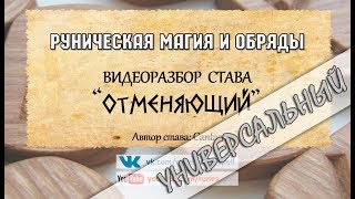 Разбор става ОТМЕНЯЮЩИЙ