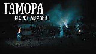 Гамора - Второе Дыхание