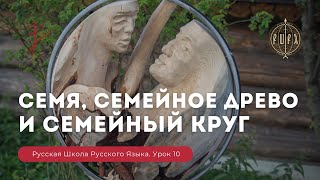 Урок 10. Семя, семейное древо и семейный круг - Русская Школа Русского Языка. Виталий Сундаков.