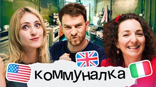 Кто умнее: американка, англичанин или итальянка? Коммуналка Skyeng #2